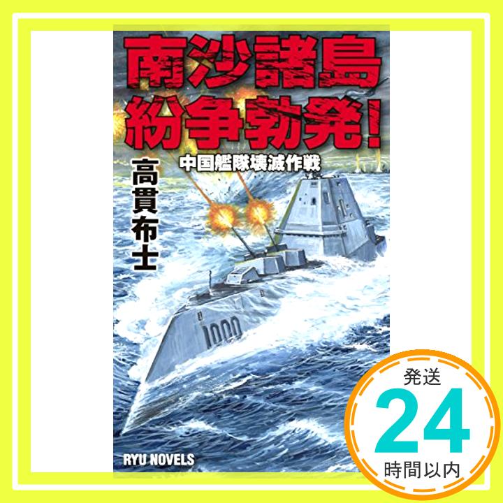 【中古】南沙諸島紛争勃発!中国艦隊壊滅作戦 (RYU NOVELS) [新書] 高貫 布士; 上田 信「1000円ポッキリ」「送料無料」「買い回り」