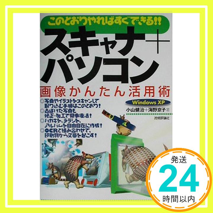 【中古】このとおりやればすぐできる!!スキャナ+パソコン 画像かんたん活用術 健治, 小山; 京子, 海野..