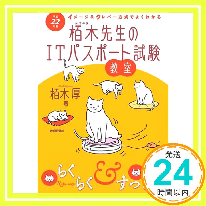 【中古】平成22年度 イメージ&クレバー方式でよくわかる 栢木先生のITパスポート試験教室 栢木 厚「1000円ポッキリ」「送料無料」「買い回り」