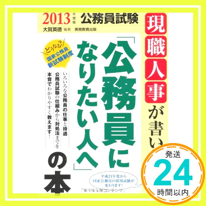 【中古】現職人事が書いた「公務員になりたい人へ」の本［2013年度版］ (公務員試験) 大賀 英徳「1000円ポッキリ」「送料無料」「買い..