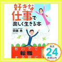 【中古】「好きな仕事」で楽しく生きる本 (中経の文庫) 齊藤 勇「1000円ポッキリ」「送料無料」「買い回り」