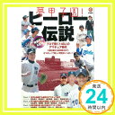 【中古】夢甲子園ヒ-ロ-伝説 (NIKKAN SPORTS GRAPH)「1000円ポッキリ」「送料無料」「買い回り」