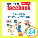 【中古】始めてみよう! facebook (日経BPパソコンベストムック) 井上真花; 佐藤新一「1000円ポッキリ」「送料無料」「買い回り」