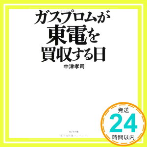 【中古】ガスプロムが東電を買収する日 [単行本] 中津 孝司「1000円ポッキリ」「送料無料」「買い回り」