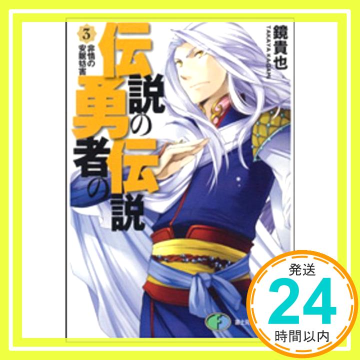 【中古】伝説の勇者の伝説〈3〉非