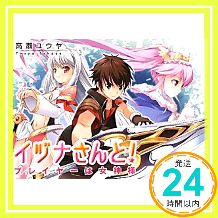 【中古】イヅナさんと! プレイヤーは女神様 (富士見ファンタジア文庫) 高瀬 ユウヤ; 八島 タカヒロ「1000円ポッキリ」「送料無料」「買..