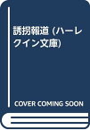 【中古】誘拐報道 (ハーレクイン文庫) サラ ホーランド、 Holland,Sarah; 和紀子, 松村「1000円ポッキリ」「送料無料」「買い回り」