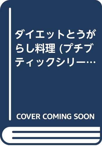 【中古】ダイエットとうがらし料理 (プチブティックシリーズ 147)「1000円ポッキリ」「送料無料」「買い回り」