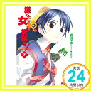 【中古】護くんに女神の祝福を!(7) (電撃文庫) 岩田 洋季; 佐藤 利幸「1000円ポッキリ」「送料無料」「買い回り」