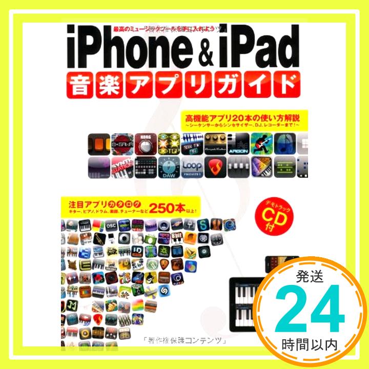 【中古】iPhone & iPad 音楽アプリガイド (CD