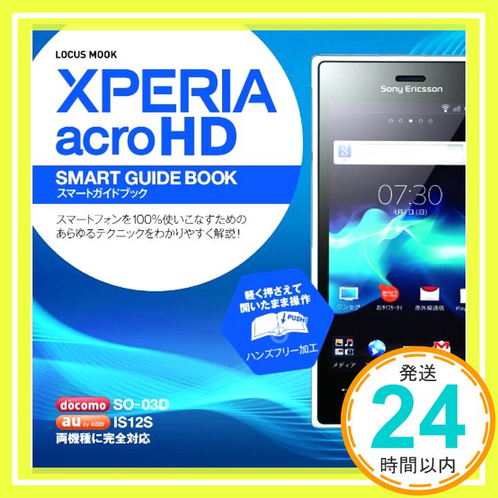 【中古】XPERIAacroHDスマートガイドブック (LOCUS MOOK)「1000円ポッキリ」「送料無料」「買い回り」