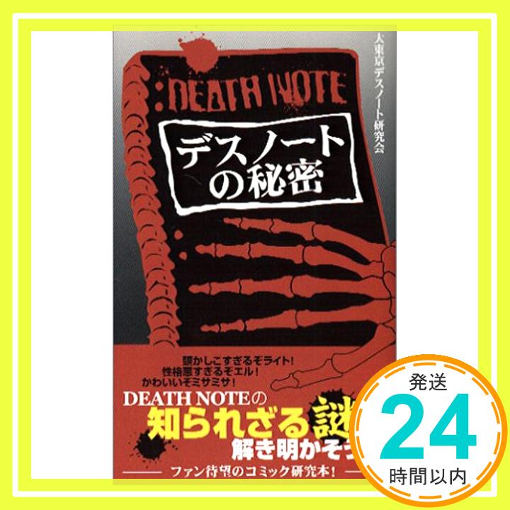 【中古】『デスノート』の秘密 [単行本] 大東京デスノート研究会「1000円ポッキリ」「送料無料」「買い回り」