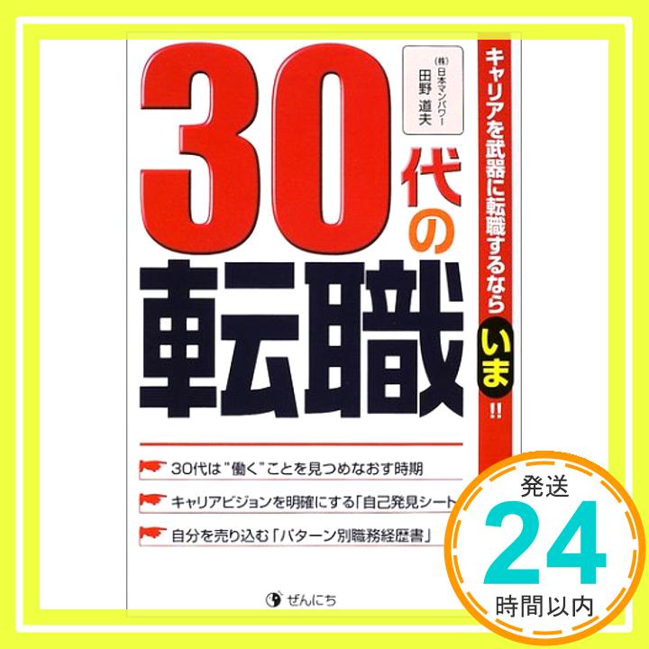 【中古】30代の転職 田野 道夫「1000円ポッキリ」「送料