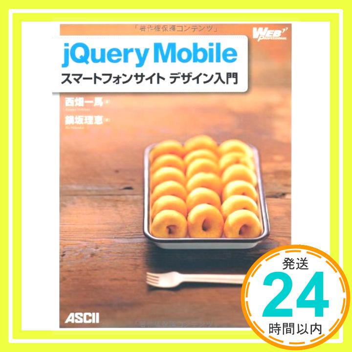 【中古】jQuery Mobile スマートフォンサイト デザイン入門 (WEB PROFESSIONAL) 西畑一馬; 鍋坂理恵「1000円ポッキリ」「送料無料」「買い回り」