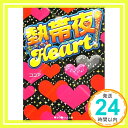 【中古】熱帯夜Heart! (魔法のiらんど