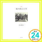 【中古】歌集 柿の消えた空 (ヤママユ叢書 第 137) [単行本] 喜夛 隆子「1000円ポッキリ」「送料無料」「買い回り」