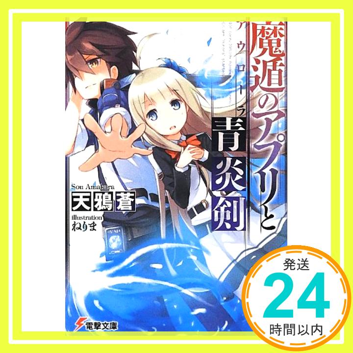 【中古】魔遁のアプリと青炎剣(アウローラ) (電撃文庫) 天鴉蒼; ねりま「1000円ポッキリ」「送料無料」「買い回り」