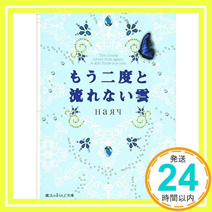 もう二度と流れない雲 (魔法のiらんど文庫) наяч「1000円ポッキリ」「送料無料」「買い回り」