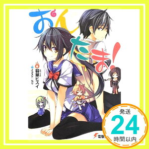 【中古】おんたま! (電撃文庫) 翡翠ヒスイ; ちり「1000円ポッキリ」「送料無料」「買い回り」