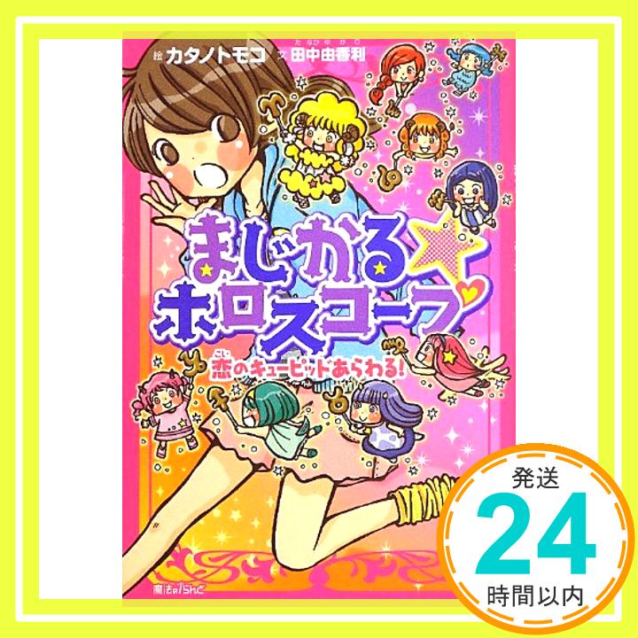 【中古】まじかる☆ホロスコープ 恋のキューピッドあらわる! (魔法のiらんど) 田中由香利; カタノトモコ「1000円ポッキリ」「送料無料」「買い回り」