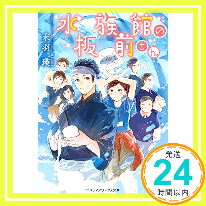 【中古】水族館の板前さん (メディアワークス文庫) [文庫] 末羽 瑛「1000円ポッキリ」「送料無料」「買..