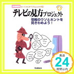 【中古】未来教育ポートフォリオでプロジェクト学習 (4) テレビの見方プロジェクト 情報のウソとホントを見きわめよう! 鈴木 敏恵「1000円ポッキリ」「送料無料」「買い回り」