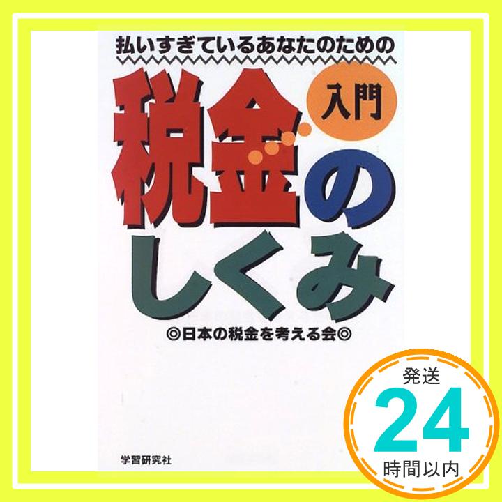 【中古】入門 払いすぎているあなたのための税金のしくみ 日本