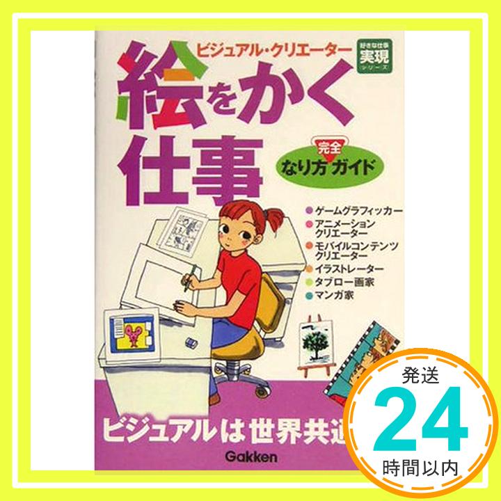 【中古】絵をかく仕事(ビジュアル・クリエーター)なり方完全ガイド (好きな仕事実現シリーズ) 学習研究社; 学研=「1000円ポッキリ」「送料無料」「買い回り」