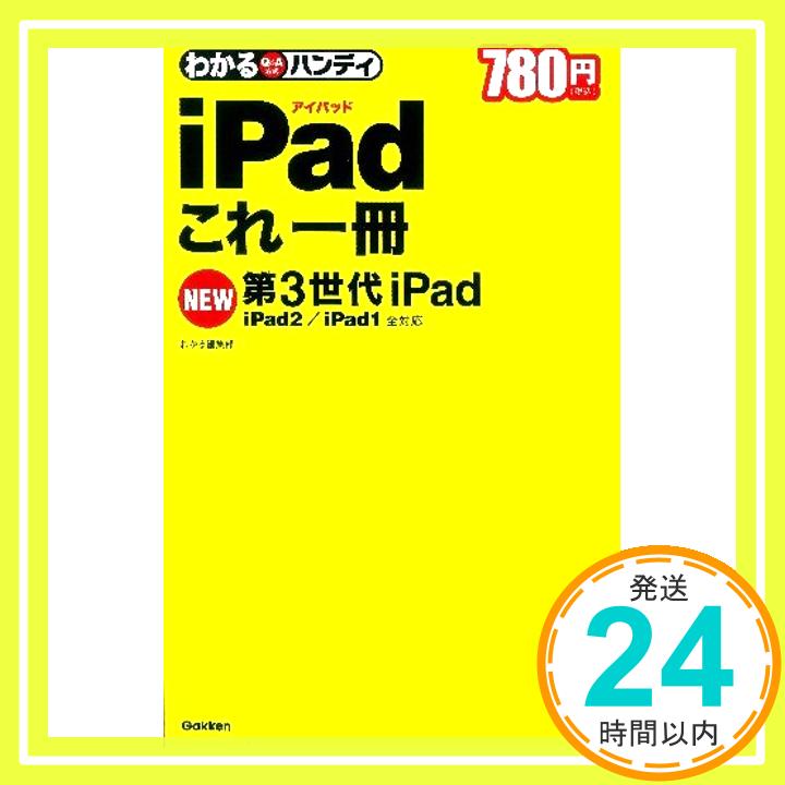 【中古】わかるハンディiPadこれ一冊—第3世代iPad/iPad2/iPad1全対応 わかる編集部「1000円ポッキリ」「送料無料」「買い回り」