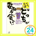 くらたまのどっちが委員会!?—世の中の小問題を考える毒舌バトル (講談社プラスアルファ文庫) 倉田 真由美「1000円ポッキリ」「送料無料」「買い回り」