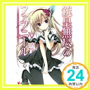 銃皇無尽のファフニール5 ミドガルズ・カーニバル (講談社ラノベ文庫)  ツカサ; 梱枝 りこ「1000円ポッキリ」「送料無料」「買い回り」