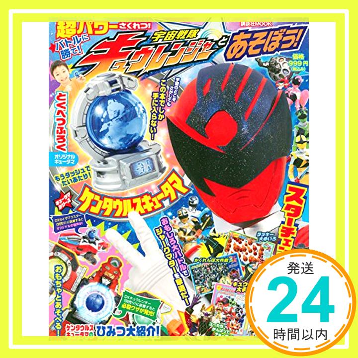 【中古】宇宙戦隊キュウレンジャーとあそぼう! (講談社 Mook(テレビマガジンMOOK)) 講談社、 大島 康嗣; 高橋 良明「1000円ポッキリ」「送料無料」「買い回り」