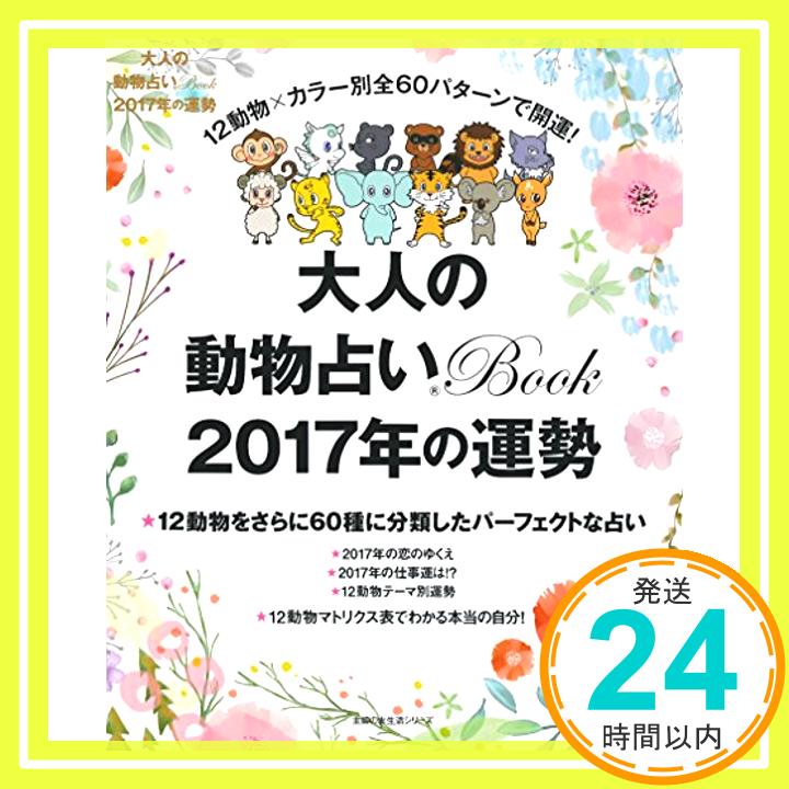 【中古】大人の動物占いBook 2017年の運勢 (主婦の友社生活シリーズ) 主婦の友社「1000円ポッキリ」「送料無料」「買い回り」