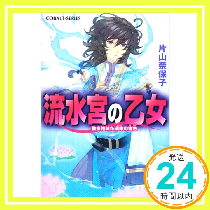 【中古】流水宮の乙女 動き始めた運命の音色 (流水宮の乙女シリーズ) (コバルト文庫) 片山 奈保子; Chiyoko「1000円ポッキリ」「送料無料」「買い回り」