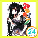 アキカン! 8缶めっ (アキカン! シリーズ) (スーパーダッシュ文庫) 藍上 陸; 鈴平 ひろ「1000円ポッキリ」「送料無料」「買い回り」