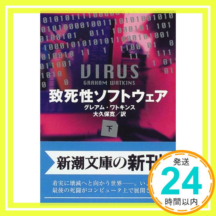 【中古】致死性ソフトウェア〈下〉