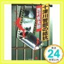 十津川警部の抵抗 (文春文庫) 西村 京太郎「1000円ポッキリ」「送料無料」「買い回り」