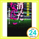 消えたなでしこ 十津川警部シリーズ (文春文庫)  西村 京太郎「1000円ポッキリ」「送料無料」「買い回り」