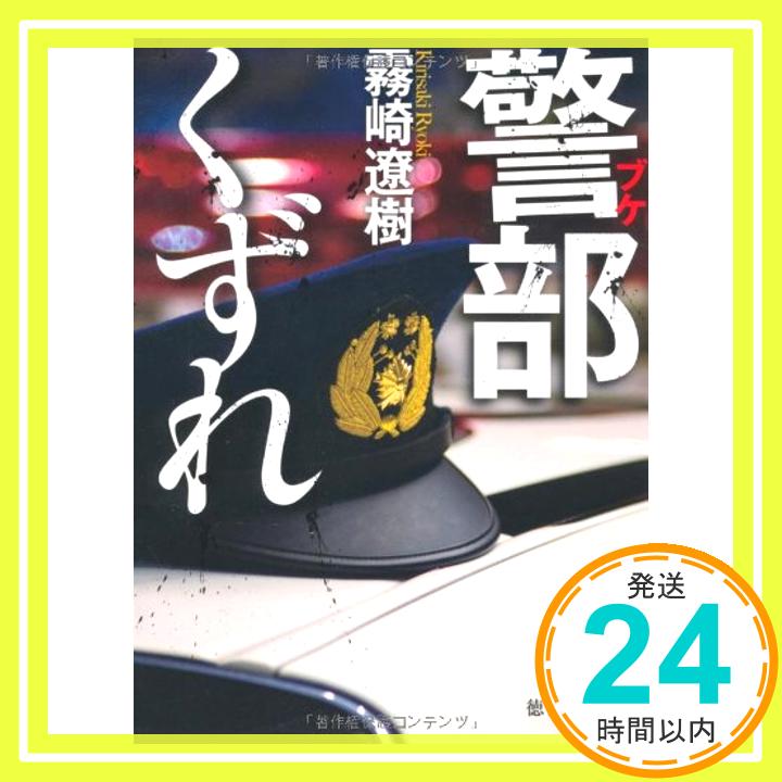 【中古】警部くずれ (徳間文庫) 霧