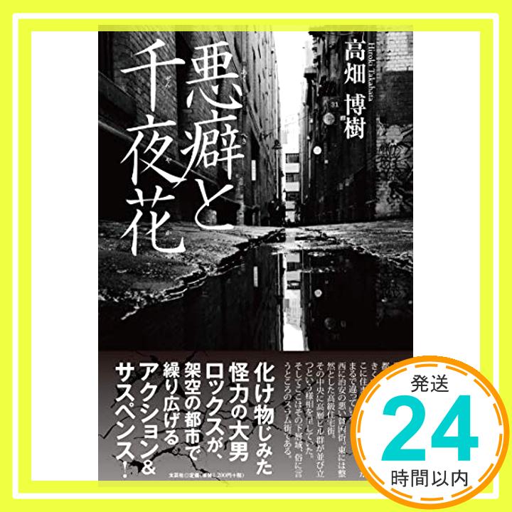 【中古】悪癖と千夜花 [単行本（ソフトカバー）] 高畑 博樹「1000円ポッキリ」「送料無料」「買い回り」