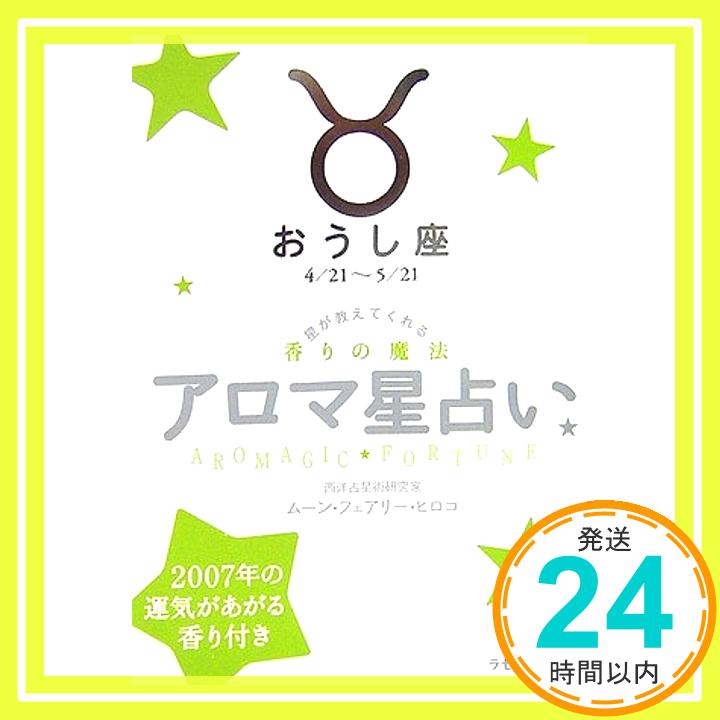 【中古】アロマ星占い おうし座—星が教えてくれる香りの魔法 (ラセ) ムーン・フェアリー・ヒロコ「1000円ポッキリ」「送料無料」「買い回り」