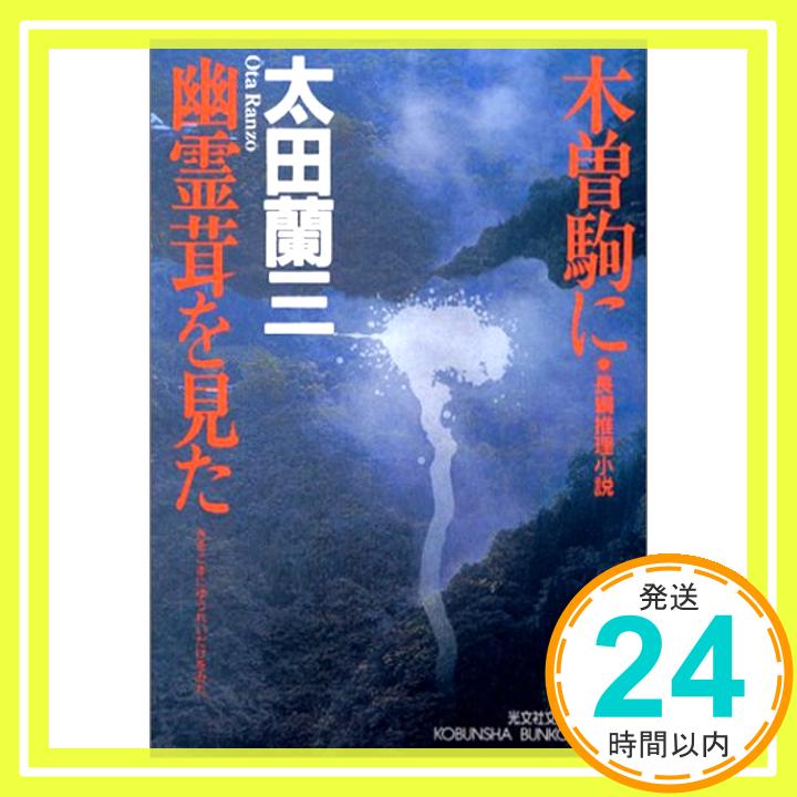 【中古】木曽駒に幽霊茸を見た 光文社文庫 太田 蘭三 1000円ポッキリ 送料無料 買い回り 