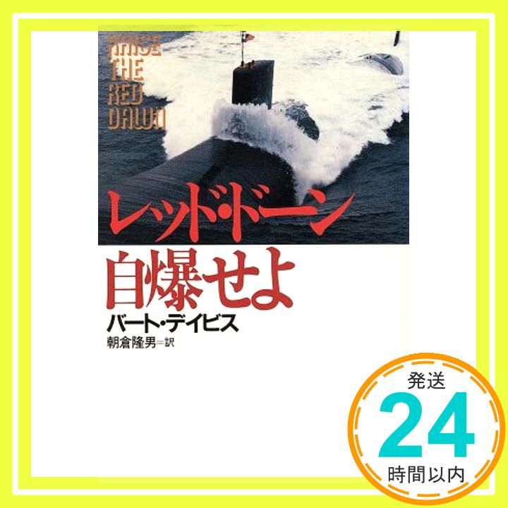 【中古】レッド・ドーン自爆せよ (光文社文庫 テ 2-2) バート・デイビス; 朝倉 隆男「1000円ポッキリ」「送料無料」「買い回り」