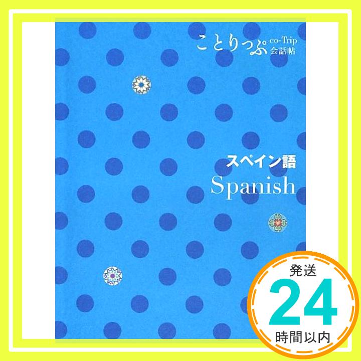 楽天ニッポンシザイ【中古】ことりっぷ 会話帖 スペイン語 （海外旅行 会話集） [単行本（ソフトカバー）] 昭文社 旅行会話 編集部「1000円ポッキリ」「送料無料」「買い回り」