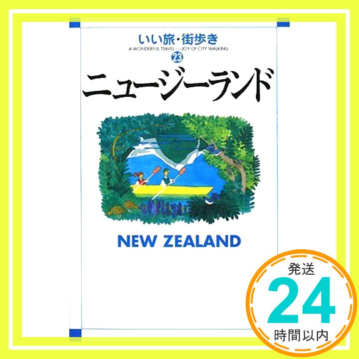 【中古】ニュージーランド (いい旅