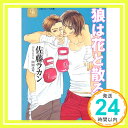 狼は花と散る〈2〉 (二見シャレード文庫) 佐藤 ラカン; 山田 ユギ「1000円ポッキリ」「送料無料」「買い回り」