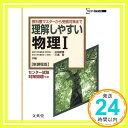 【中古】理解しやすい物理1 (シグマ