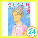 【中古】さくらんぼ爆弾 (白泉社文庫) [文庫] 柴門 ふみ「1000円ポッキリ」「送料無料」「買い回り」