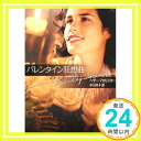 【中古】バレンタイン狂想曲 (ハーレクイン文庫) ヘザー マ