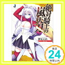 【中古】絶対騎士の嵐天刃 (一迅社文庫) 神尾 丈治 ねこにゃん「1000円ポッキリ」「送料無料」「買い回り」